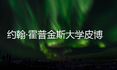 博迪请秘普金·霍光学皮学院留学籍曝约翰音乐成本斯大申